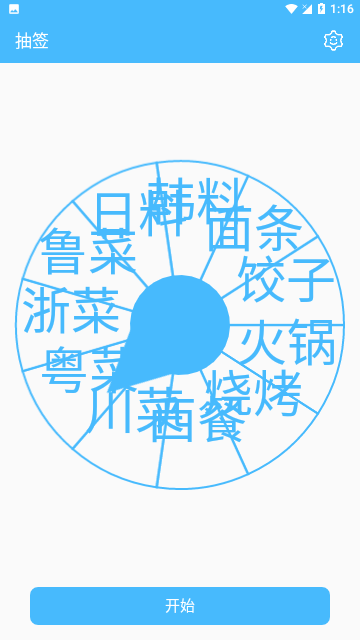 抽签器手机版