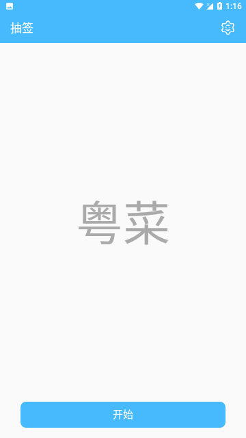 抽签器手机版