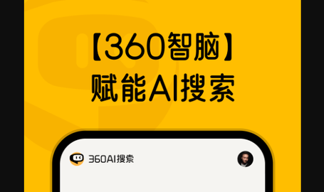 360AI搜索2025最新版