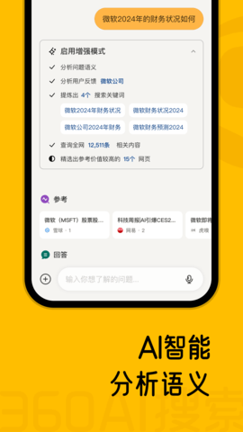 360AI搜索2025最新版