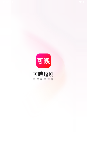 可映短剧