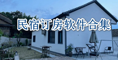 民宿预定app哪个好