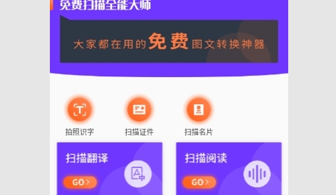 扫描全能大师免费版