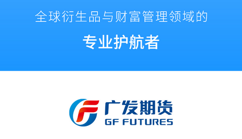 广发期货证券交易平台