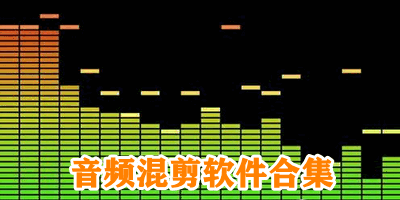 音频混剪软件合集