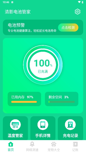 清影电池管家