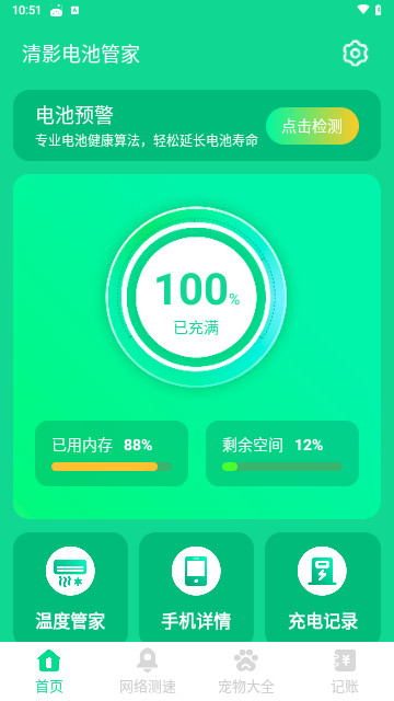 清影电池管家官方版