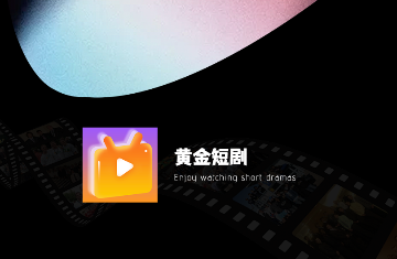 黄金短剧会员版
