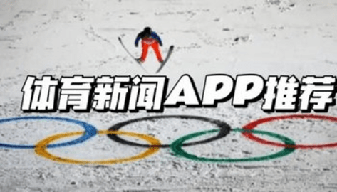 体育新闻APP