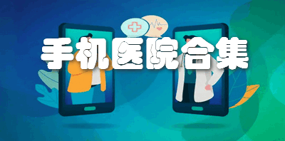 手机医院app合集