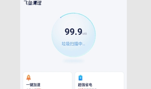 飞鱼清理安卓版