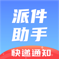 派件助手2024最新版