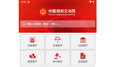 中国裁判文书网客户端
