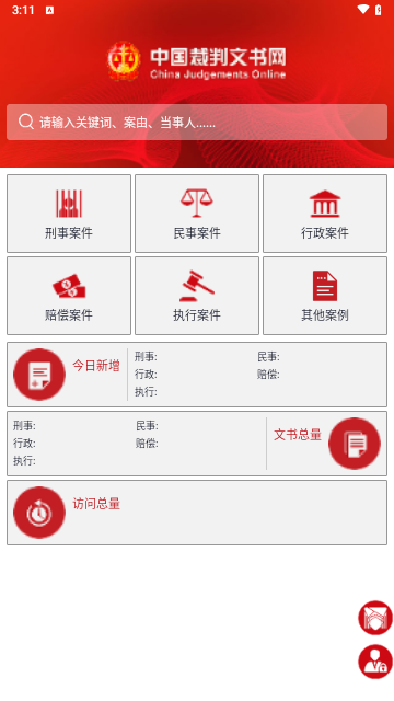 中国裁判文书网客户端