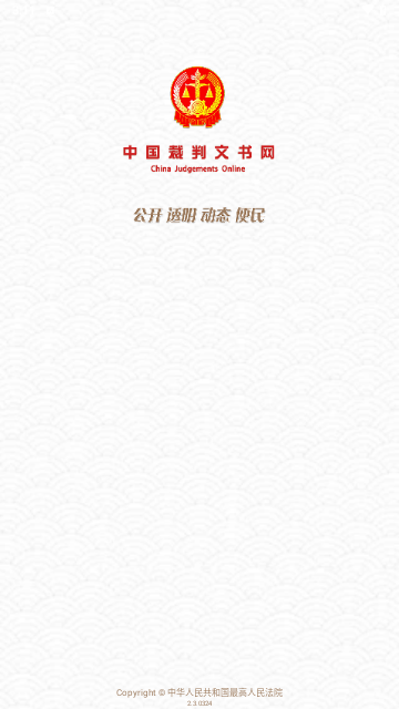 中国裁判文书网客户端