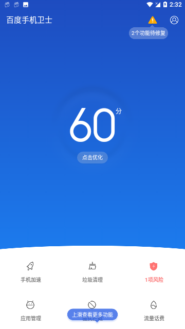 百度手机卫士