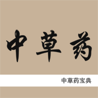 中草药宝典手机版