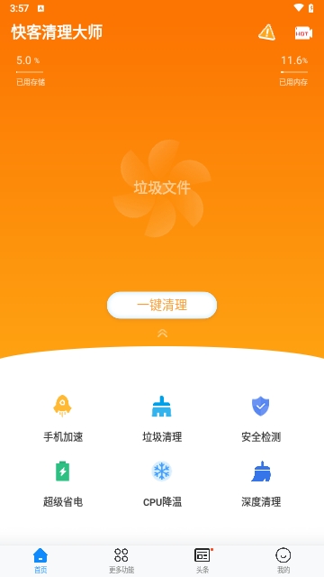 快客清理大师