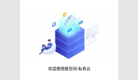 极空间解锁高级版