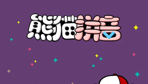 熊猫拼音早教平台