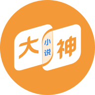 大神小说2024最新版