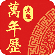 老黄历日历通最新版
