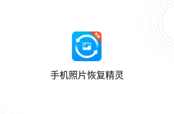 手机照片恢复精灵专业版