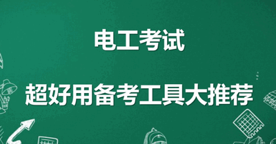 电工刷题软件合集