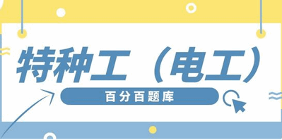 电工刷题软件合集