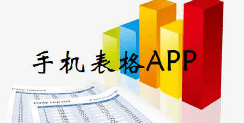 手机表格APP
