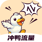冲鸭流量免费版