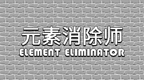 元素消除师中文版