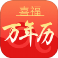 喜福万年历官网版