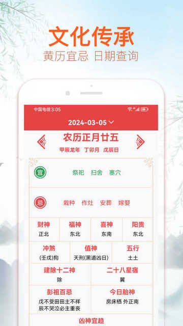 喜福万年历官方版