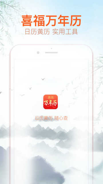 喜福万年历官方版