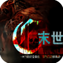 末世末世光暗官方版