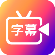 字说视频字幕动画2024最新版