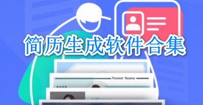 简历生成软件合集