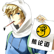 与熊论道2024最新版