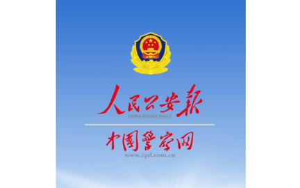 人民公安报2024最新版