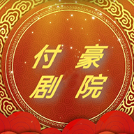 付豪剧院去广告版