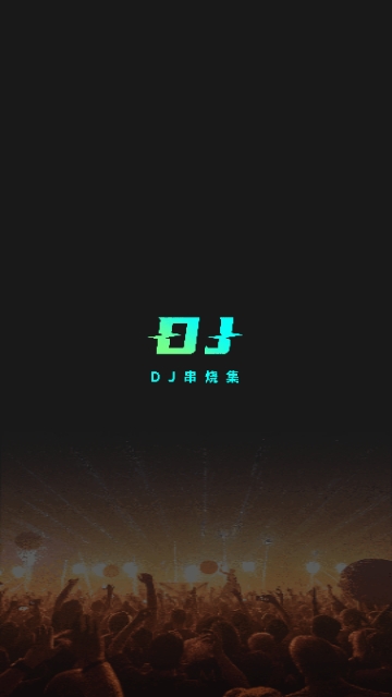 DJ串烧集