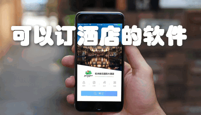 可以订酒店的软件