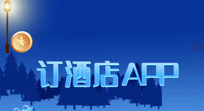 可以订酒店的软件