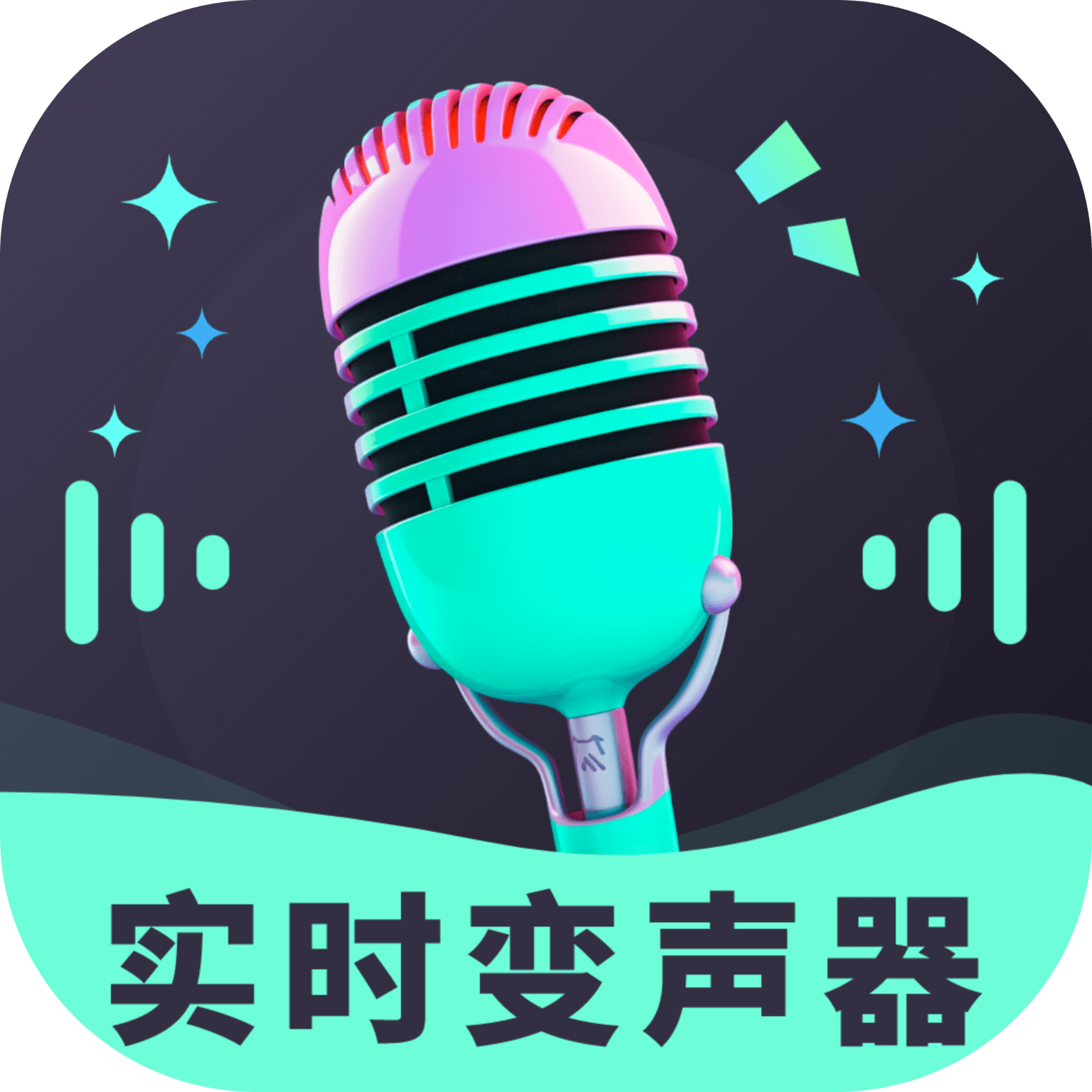 趣音实时语音变声器安卓版