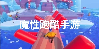 魔性跑酷手游