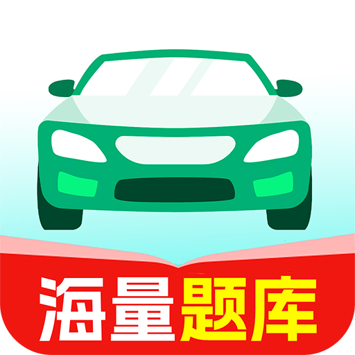 驾照一考通手机版