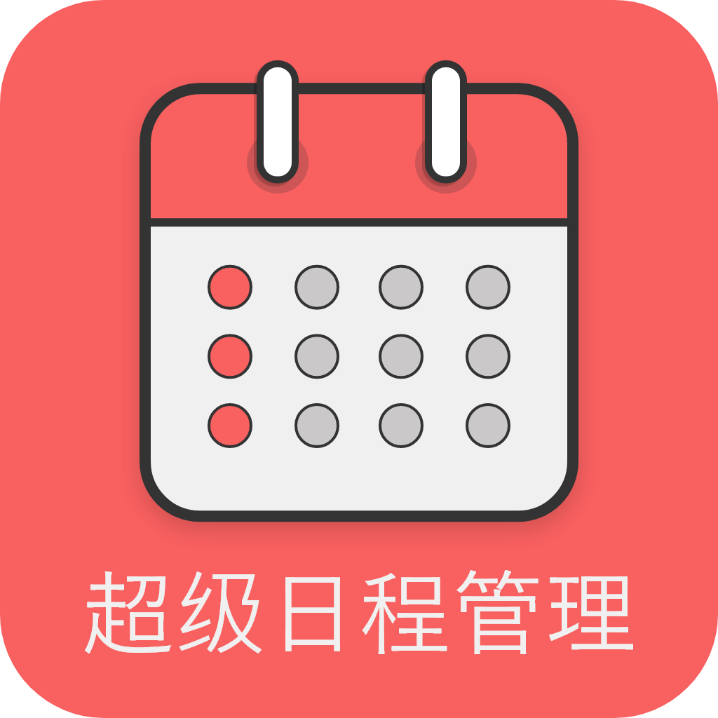 超级日程表免费版
