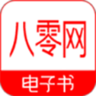 八零电子书2024最新版