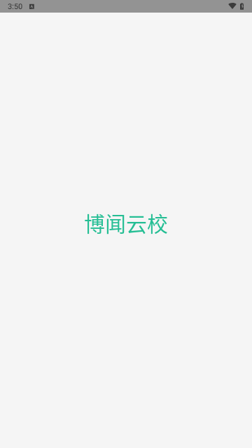 博闻云校最新版